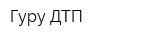Гуру ДТП