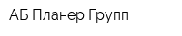 АБ Планер Групп