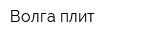 Волга-плит