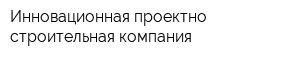 Инновационная проектно-строительная компания