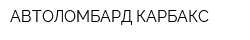 АВТОЛОМБАРД КАРБАКС