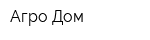 Агро Дом