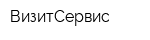 ВизитСервис