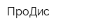ПроДис