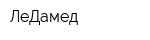 ЛеДамед