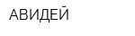 АВИДЕЙ