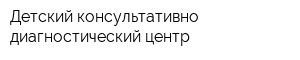 Детский консультативно-диагностический центр