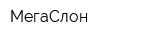 МегаСлон