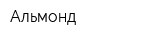 Альмонд