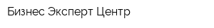 Бизнес-Эксперт Центр