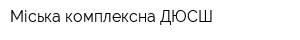 Міська комплексна ДЮСШ