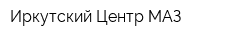 Иркутский Центр МАЗ