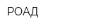 РОАД