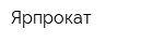 Ярпрокат