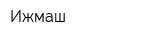 Ижмаш