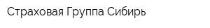 Страховая Группа Сибирь