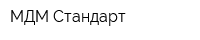 МДМ Стандарт