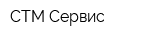 СТМ-Сервис
