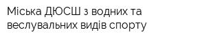 Міська ДЮСШ з водних та веслувальних видів спорту