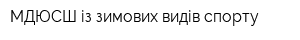МДЮСШ із зимових видів спорту