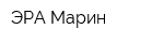 ЭРА Марин