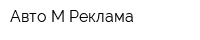 Авто-М Реклама