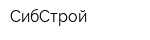 СибСтрой