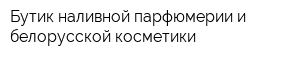 Бутик наливной парфюмерии и белорусской косметики