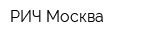 РИЧ-Москва