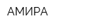 АМИРА
