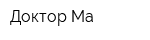 Доктор Ма