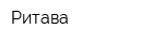 Ритава