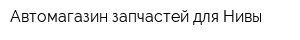 Автомагазин запчастей для Нивы