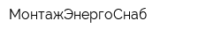МонтажЭнергоСнаб