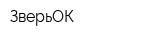 ЗверьОК