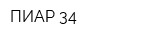 ПИАР-34