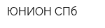 ЮНИОН СПб