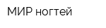 МИР ногтей