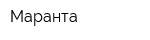 Маранта