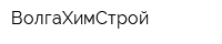 ВолгаХимСтрой
