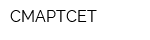 СМАРТСЕТ