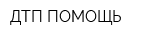 ДТП ПОМОЩЬ