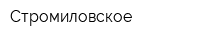 Стромиловское