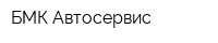 БМК-Автосервис