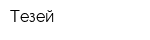Тезей