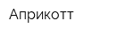 Априкотт