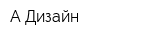 А-Дизайн