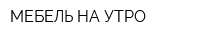 МЕБЕЛЬ НА УТРО