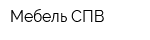 Мебель-СПВ