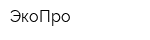 ЭкоПро